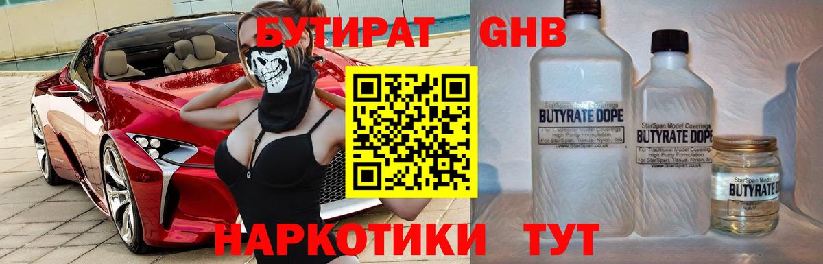 БУТИРАТ оксибутират  Вход с VPN  Димитровград 