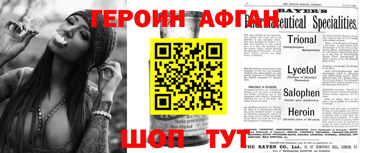 ГЕРОИН афганец Димитровград